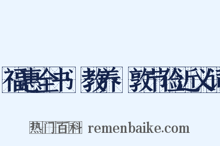 福惠全书·教养·敦节俭近义词是什么意思的图片